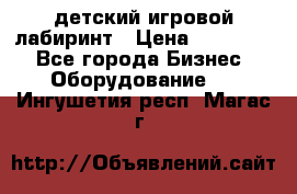 детский игровой лабиринт › Цена ­ 200 000 - Все города Бизнес » Оборудование   . Ингушетия респ.,Магас г.